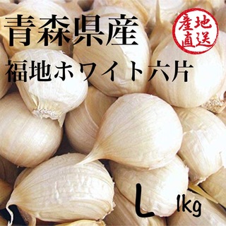 青森県産 福地ホワイト六片 にんにく Ｌ バラ 1キロ(野菜)