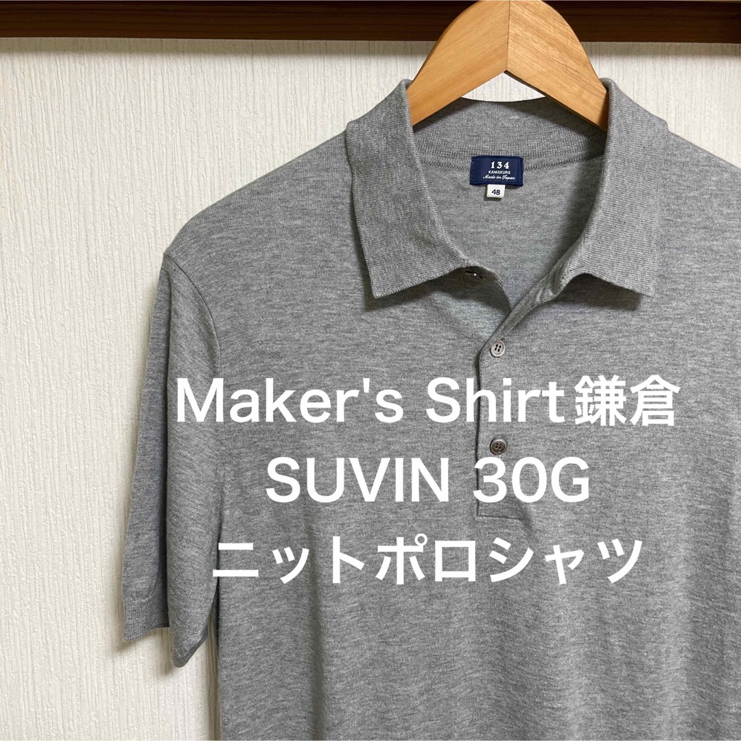 美品】Maker's Shirt鎌倉 SUVIN 30G ニットポロシャツ - ポロシャツ