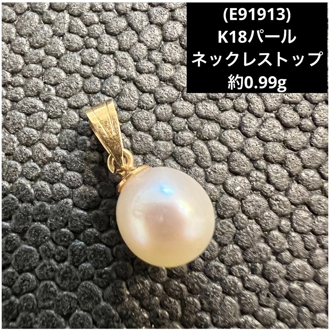 (E91913)K18パールネックレストップ 18金トップ | フリマアプリ ラクマ