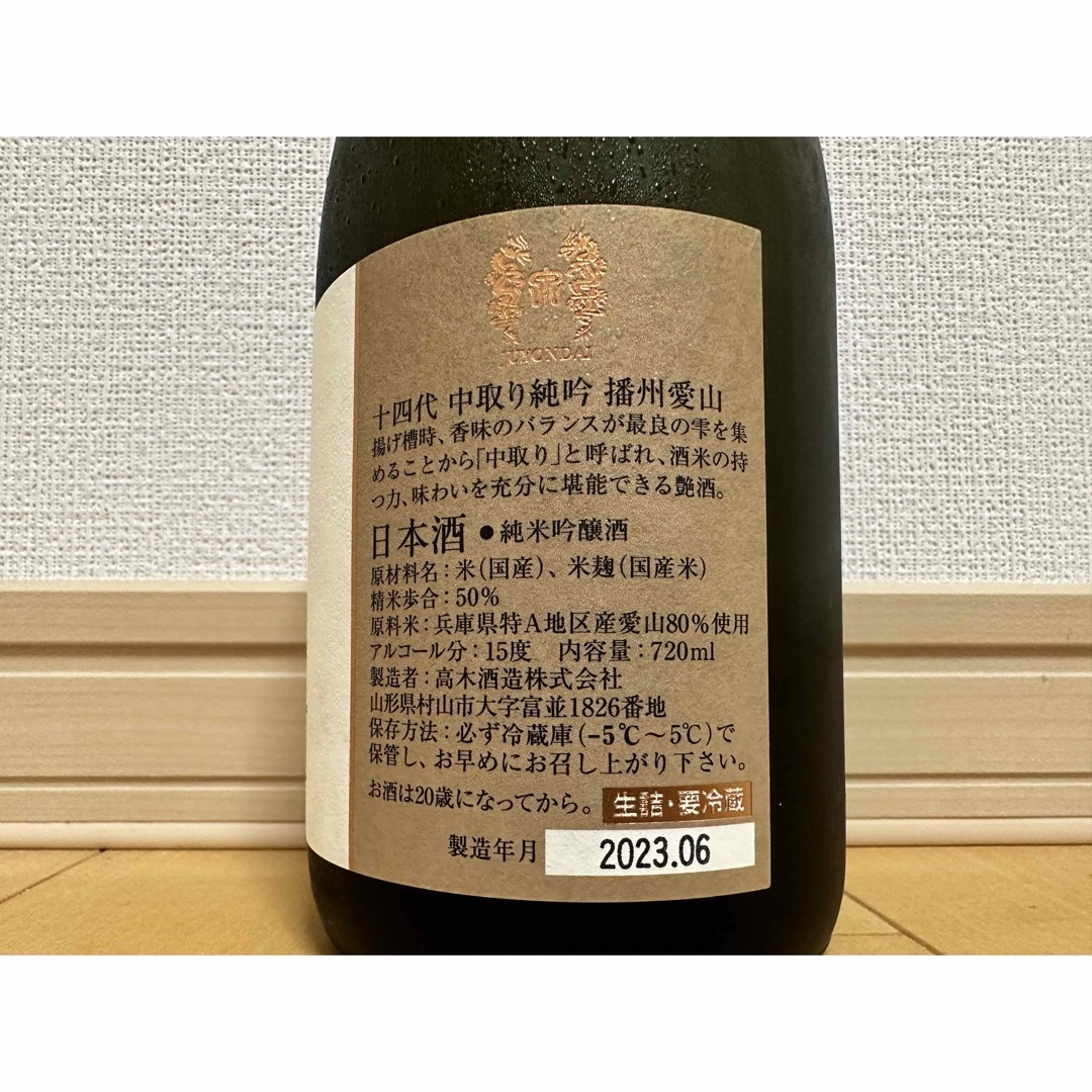 高木酒造　十四代　中取り純米吟醸愛山　1800ml 21.10詰め