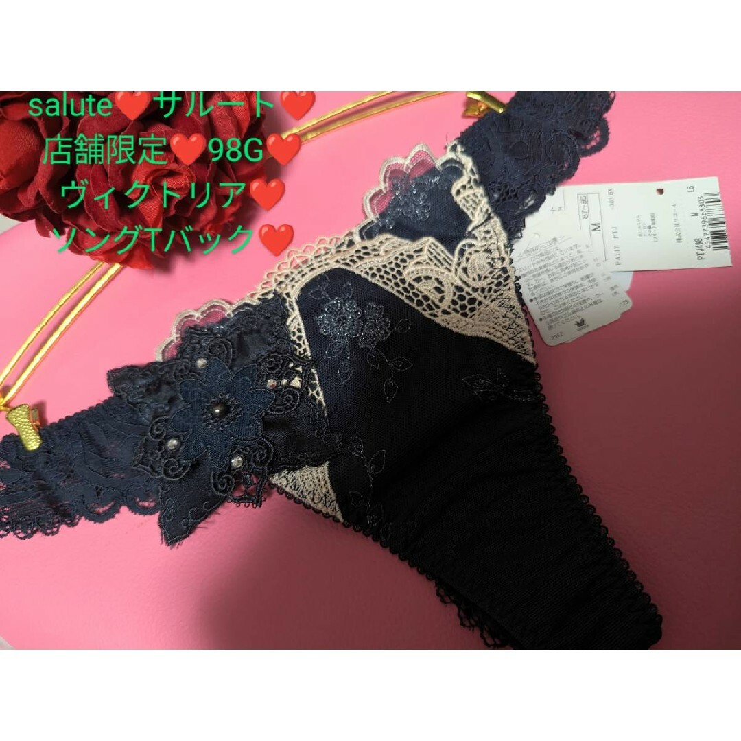 saluteサルート店舗限定98GヴィクトリアソングTバックショーツ❤LB❤M-