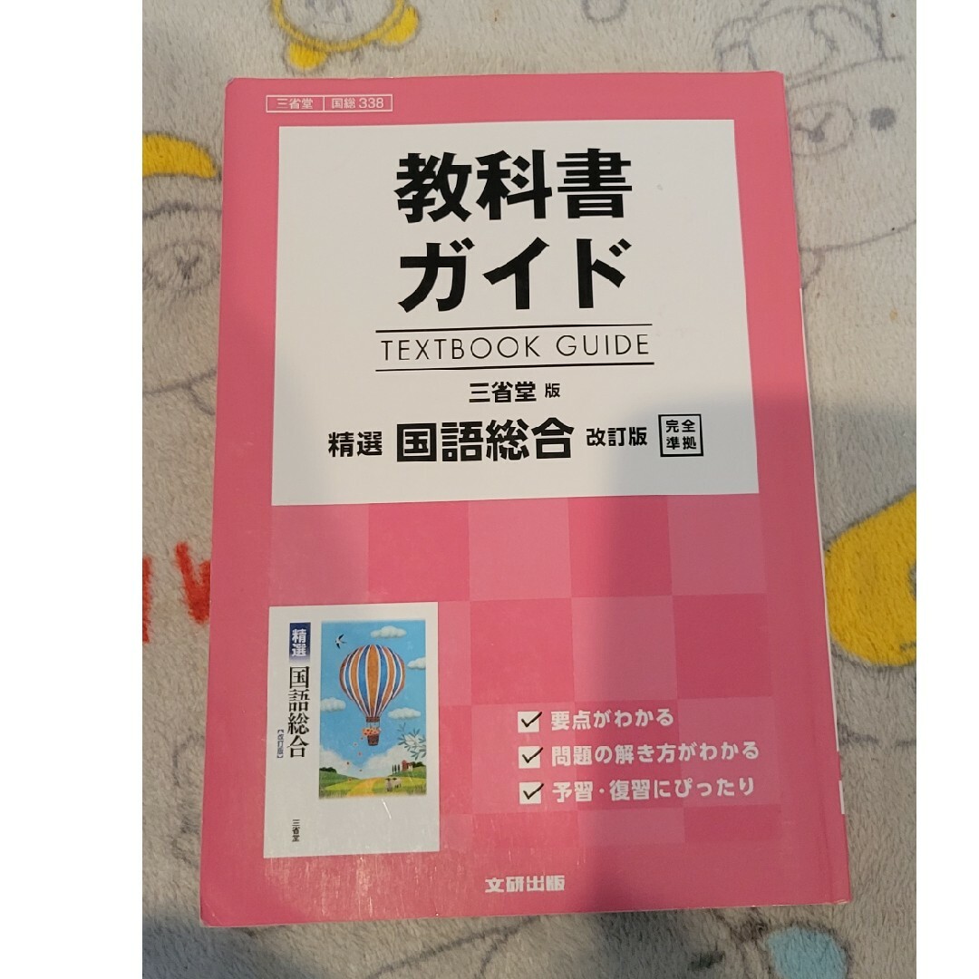 精選 国語総合 改訂版 三省堂 - 参考書