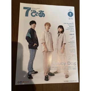 7ぴあ　8月号(印刷物)