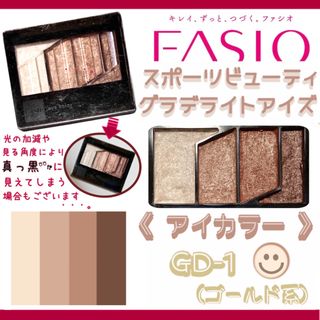 ファシオ(Fasio)のKOSE Fasioスポーツビューティグラデライトアイズ GD-1(ゴールド系)(アイシャドウ)