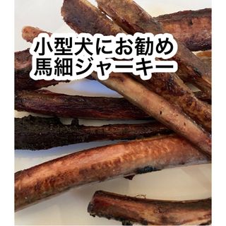 小型犬　国産馬細骨ジャーキー150g(ペットフード)