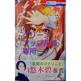 ハクセンシャ(白泉社)の神さま学校の落ちこぼれ ６　と　出稼ぎ令嬢の婚約騒動４(少女漫画)