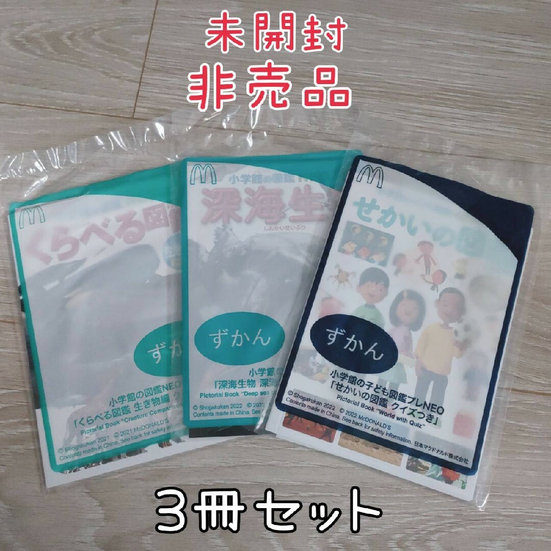 マクドナルド(マクドナルド)のハッピーセット マクドナルド 小学館の図鑑NEO3冊セット エンタメ/ホビーの本(その他)の商品写真