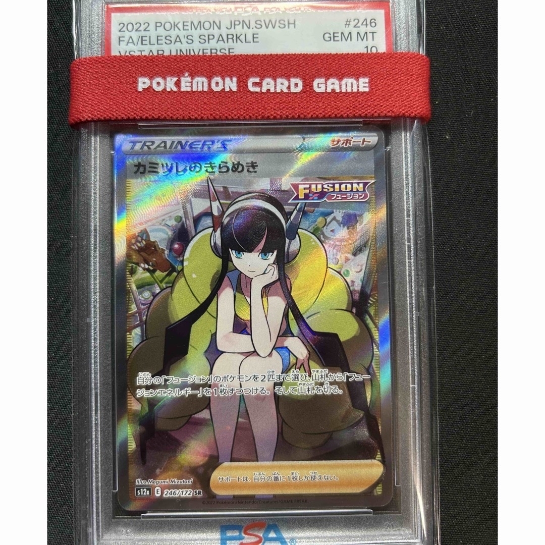 カミツレのきらめき　PSA10
