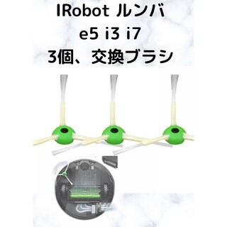 iRobot Roomba ルンバ e5 i3 i3+ i7 i7+ブラシ