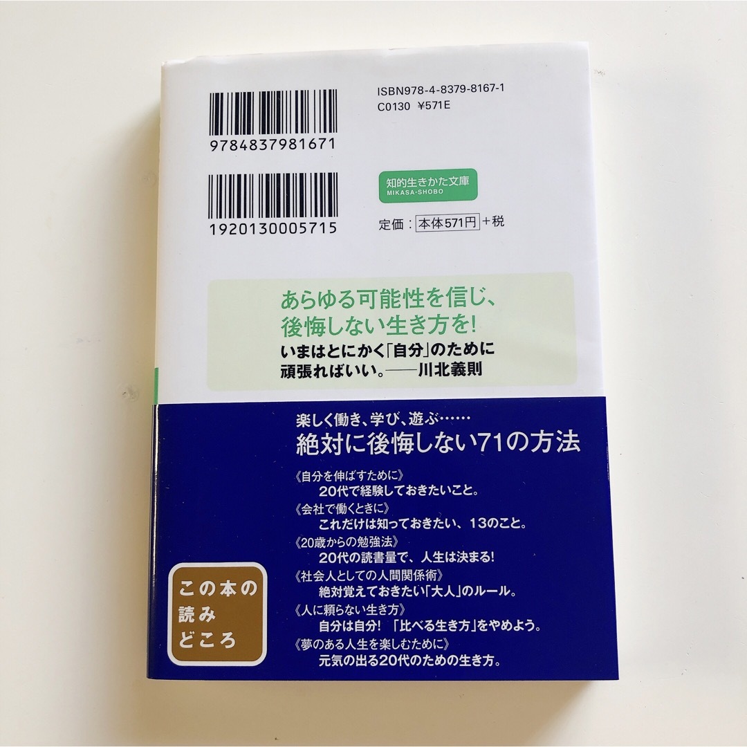 「20代」でやっておきたいこと エンタメ/ホビーの本(ノンフィクション/教養)の商品写真