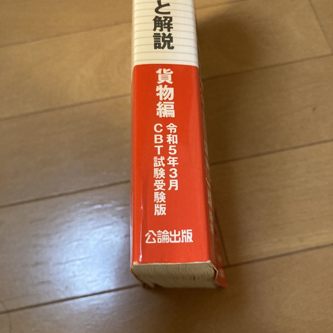 運行管理者試験問題と解説貨物編 令和５年３月ＣＢＴ試験受験版 エンタメ/ホビーの本(資格/検定)の商品写真