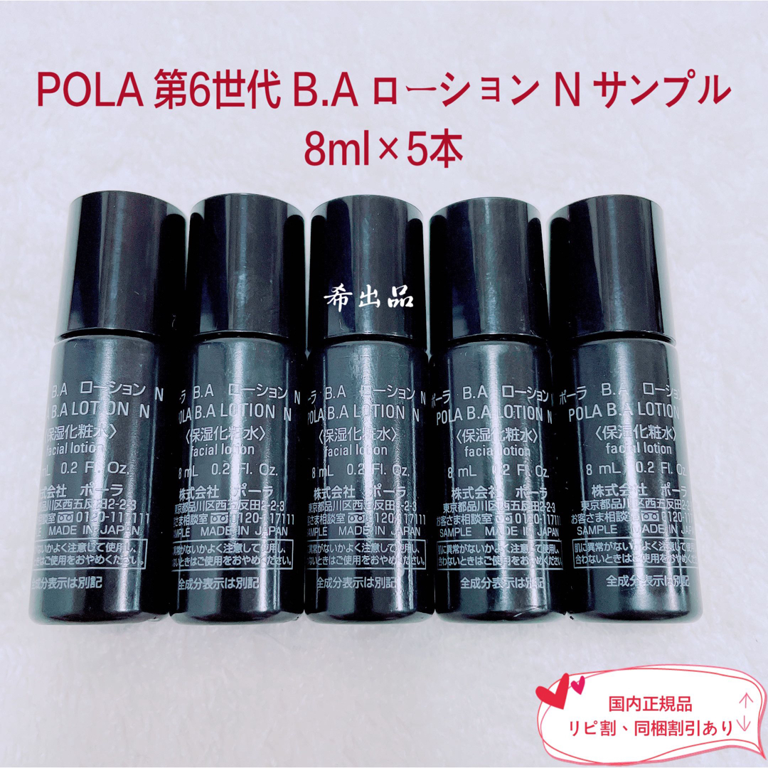 スキンケア/基礎化粧品【新品】POLA BA ローション N サンプル8ml×5本