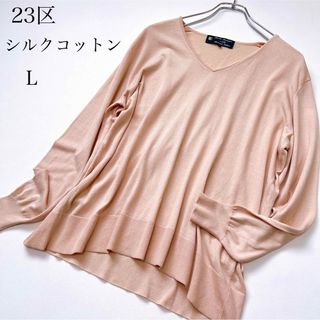 ニジュウサンク(23区)の23区　シルクコットン　Vネック　スムースニット　長袖　ピンクベージュ(ニット/セーター)