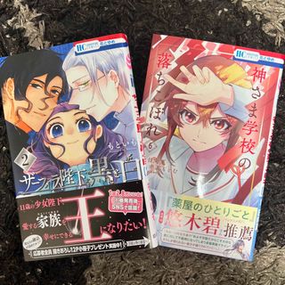 【2冊セット】ザーフィラ陛下と黒と白 ２、神さま学校の落ちこぼれ ６(少女漫画)