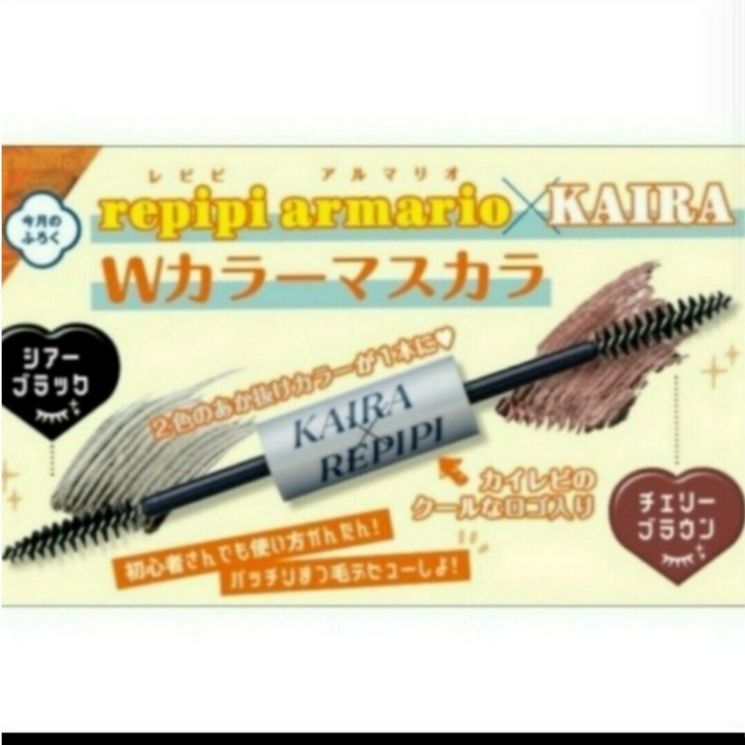 ニコラ付録レピピアルマリオ×カイラコラボWカラーマスカラ2セット コスメ/美容のベースメイク/化粧品(眉マスカラ)の商品写真