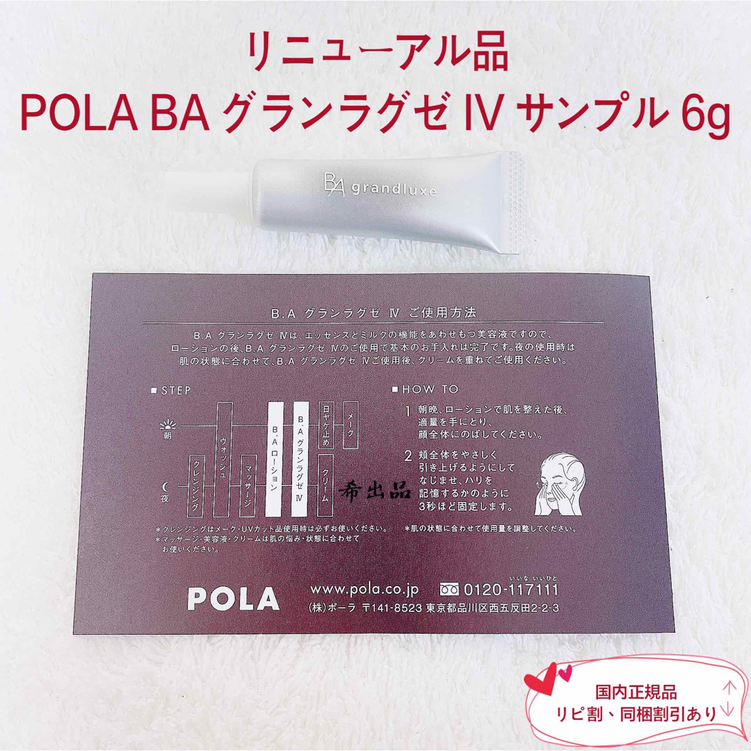 【リニューアル】POLA BA グランラグゼ IV サンプル 6g