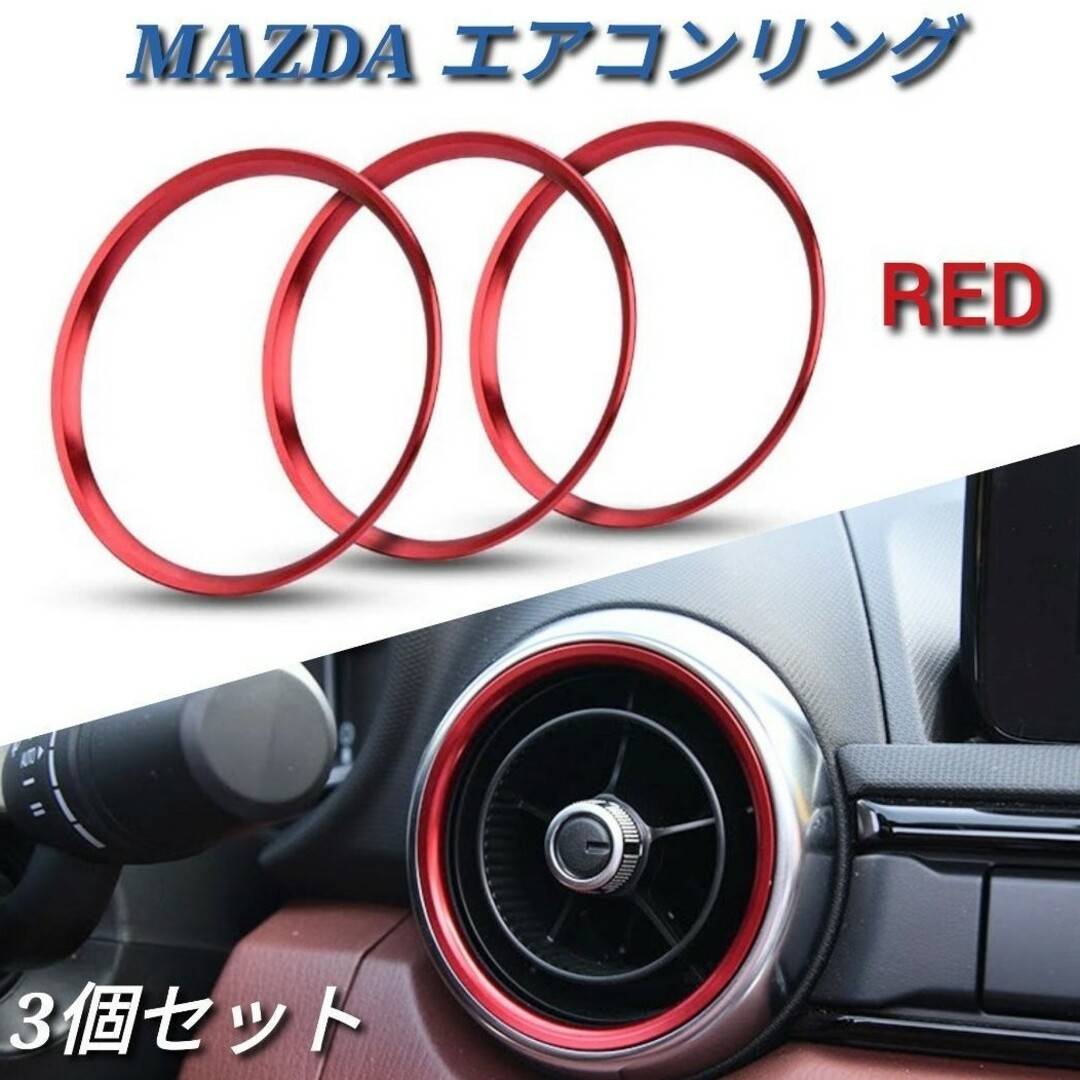 3個セット NDロードスター エアコンリング 赤 MAZDA2 CX-3