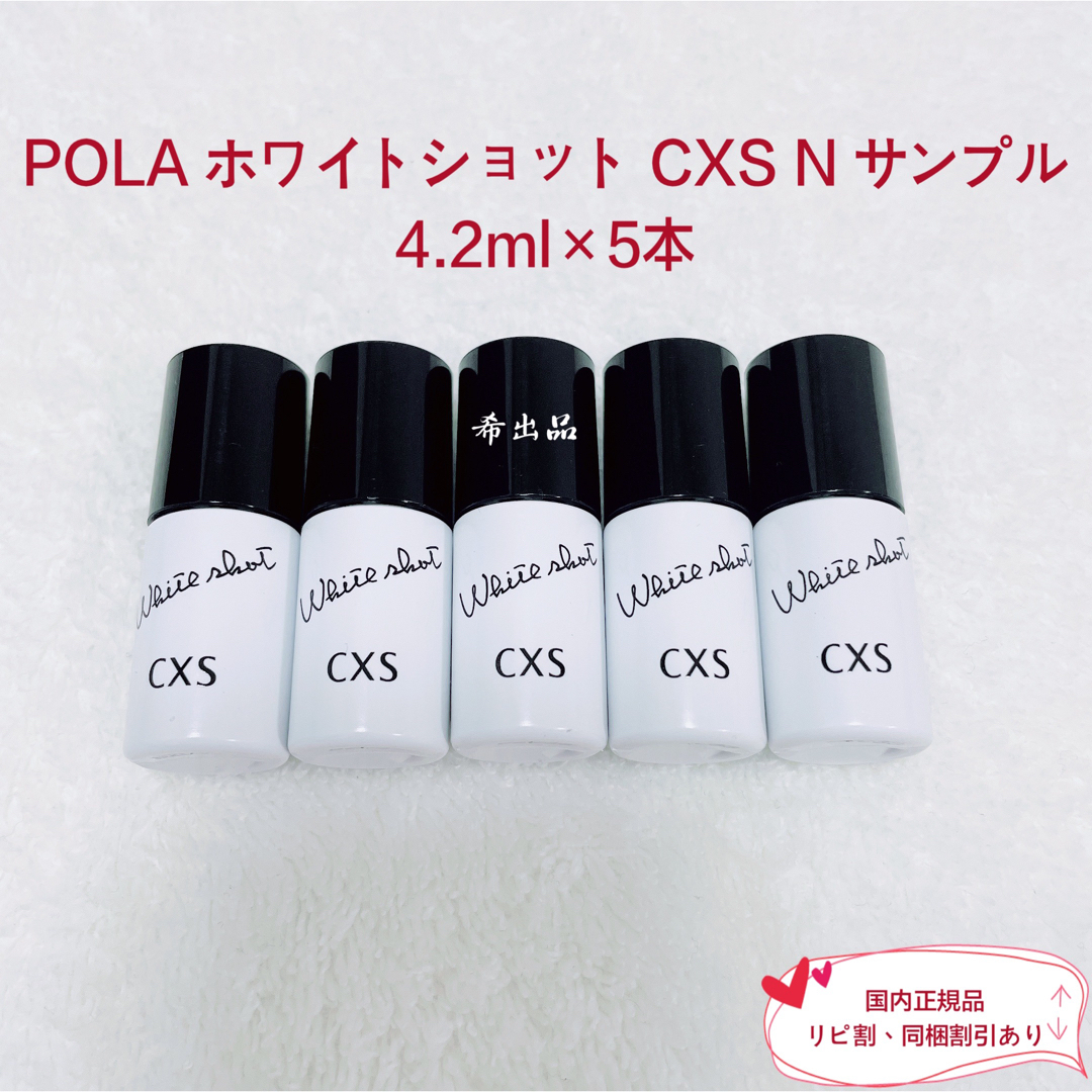 【新品】POLA ホワイトショット CXS N サンプル 4.2ml×5本