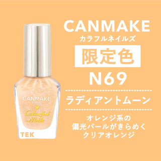 キャンメイク(CANMAKE)の限定色 新品未開封 CANMAKE カラフルネイルズ N69 ラディアントムーン(マニキュア)