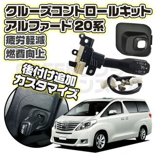 アルファード 20系 クルーズコントロール クルコン 後付 後付け キット(車種別パーツ)