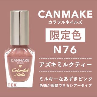 キャンメイク(CANMAKE)の限定 未開封 CANMAKE カラフルネイルズ N76 アズキミルクティー(マニキュア)