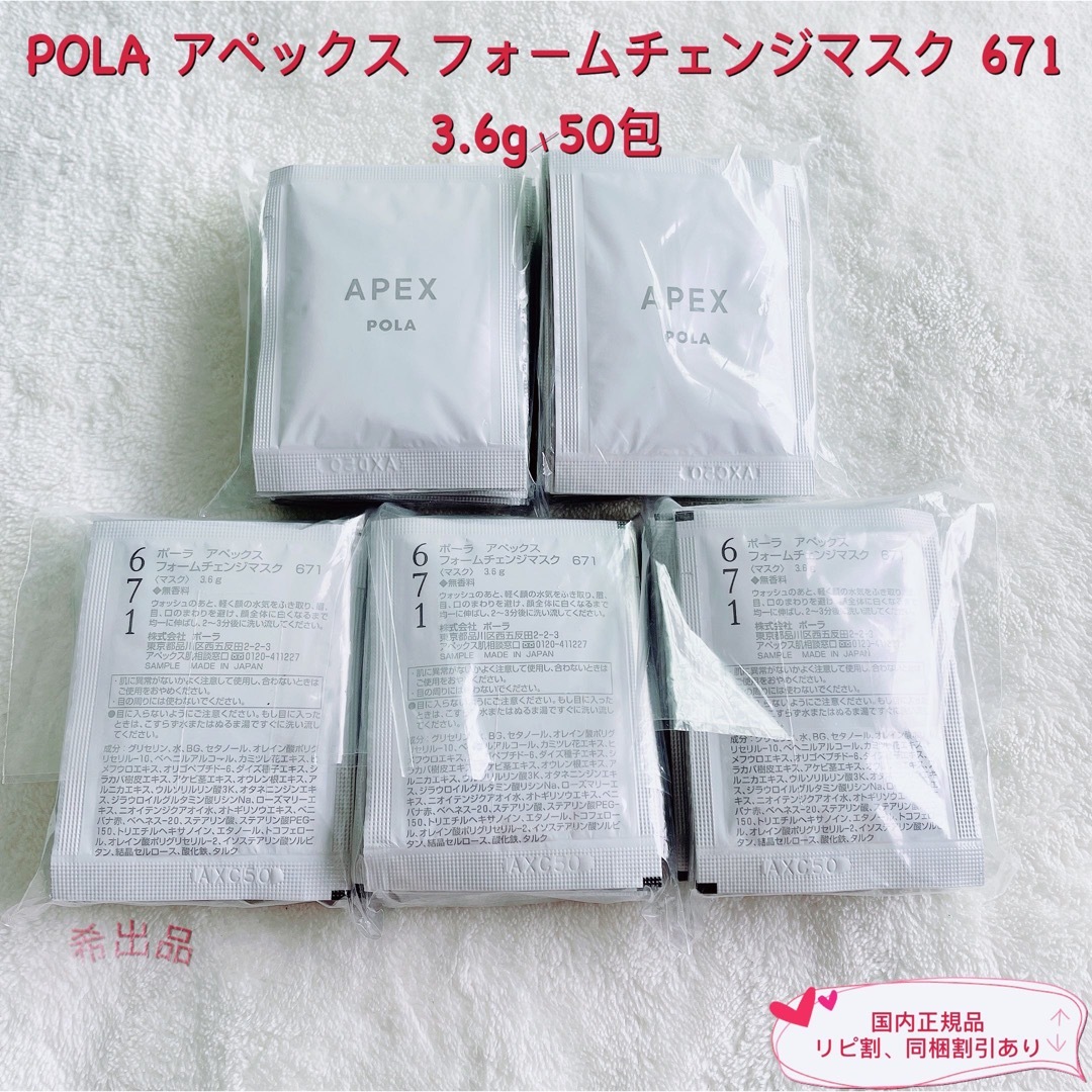 【専用】POLA APEXファームチェンジマスク671