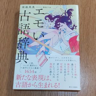 エモい古語辞典　堀越英美(人文/社会)