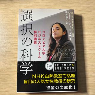 選択の科学 コロンビア大学ビジネススク－ル特別講義(その他)