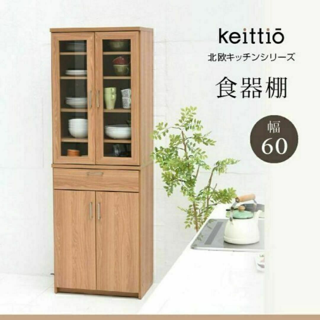 keittioケイッティオシリーズ北欧 食器棚 キッチン収納 幅cm