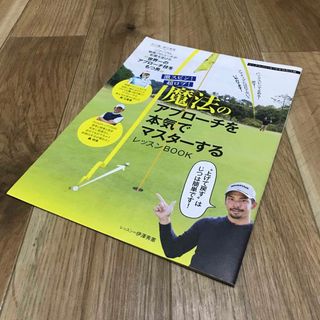 【特別付録】ゴルフレッスン雑誌ワッグル 魔法のアプローチを本気でマスターする‼︎(趣味/スポーツ)