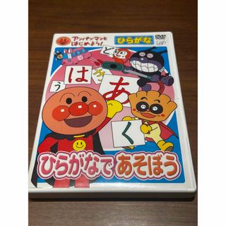 アンパンマン(アンパンマン)のアンパンマンとはじめよう!ひらがな編 ひらがなであそぼう DVD(キッズ/ファミリー)