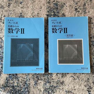 「チャート式基礎からの数学II 」  チャート研究所(語学/参考書)