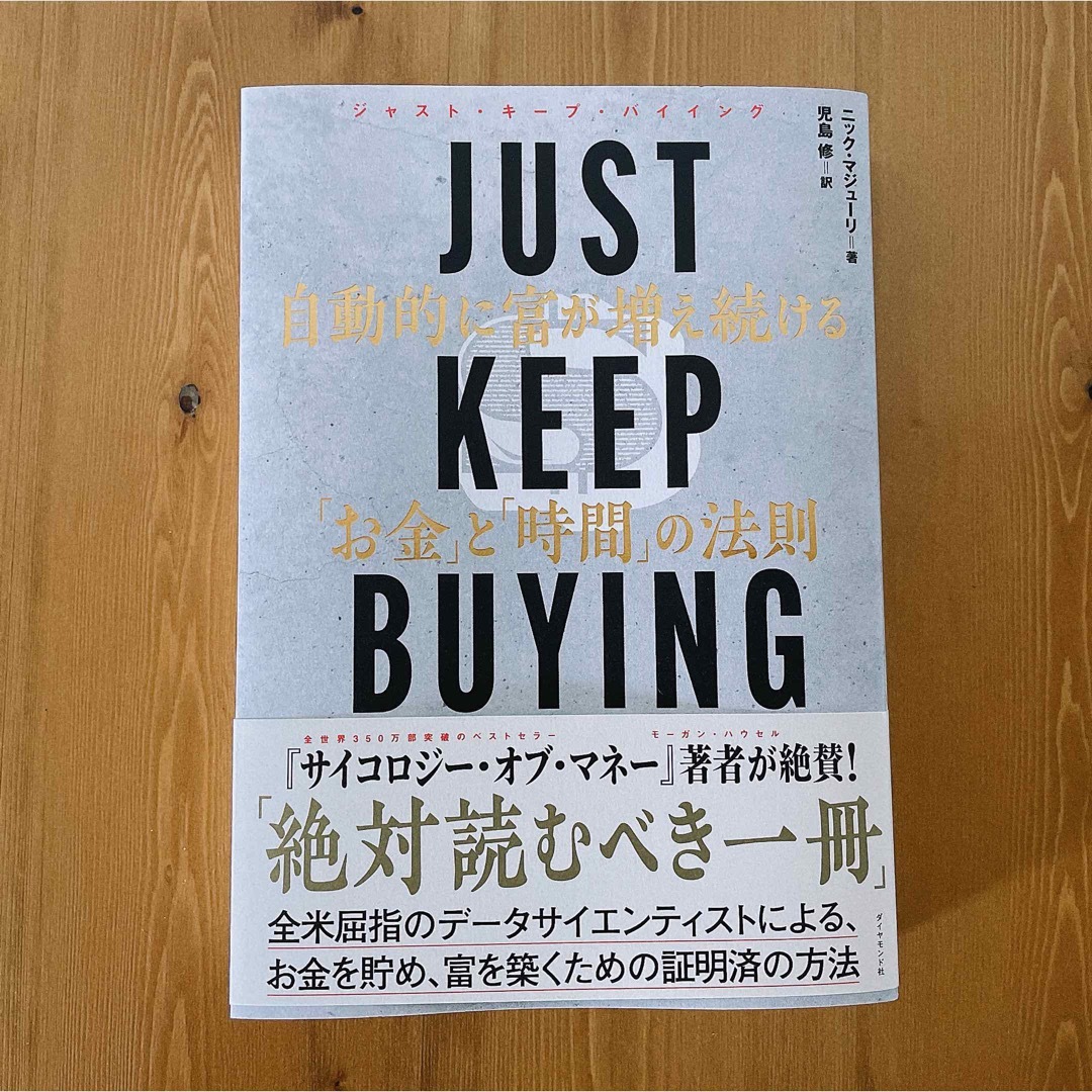 ＪＵＳＴ　ＫＥＥＰ　ＢＵＹＩＮＧ　自動的に富が増え続ける「お金」と「時間」の法則 エンタメ/ホビーの本(ビジネス/経済)の商品写真