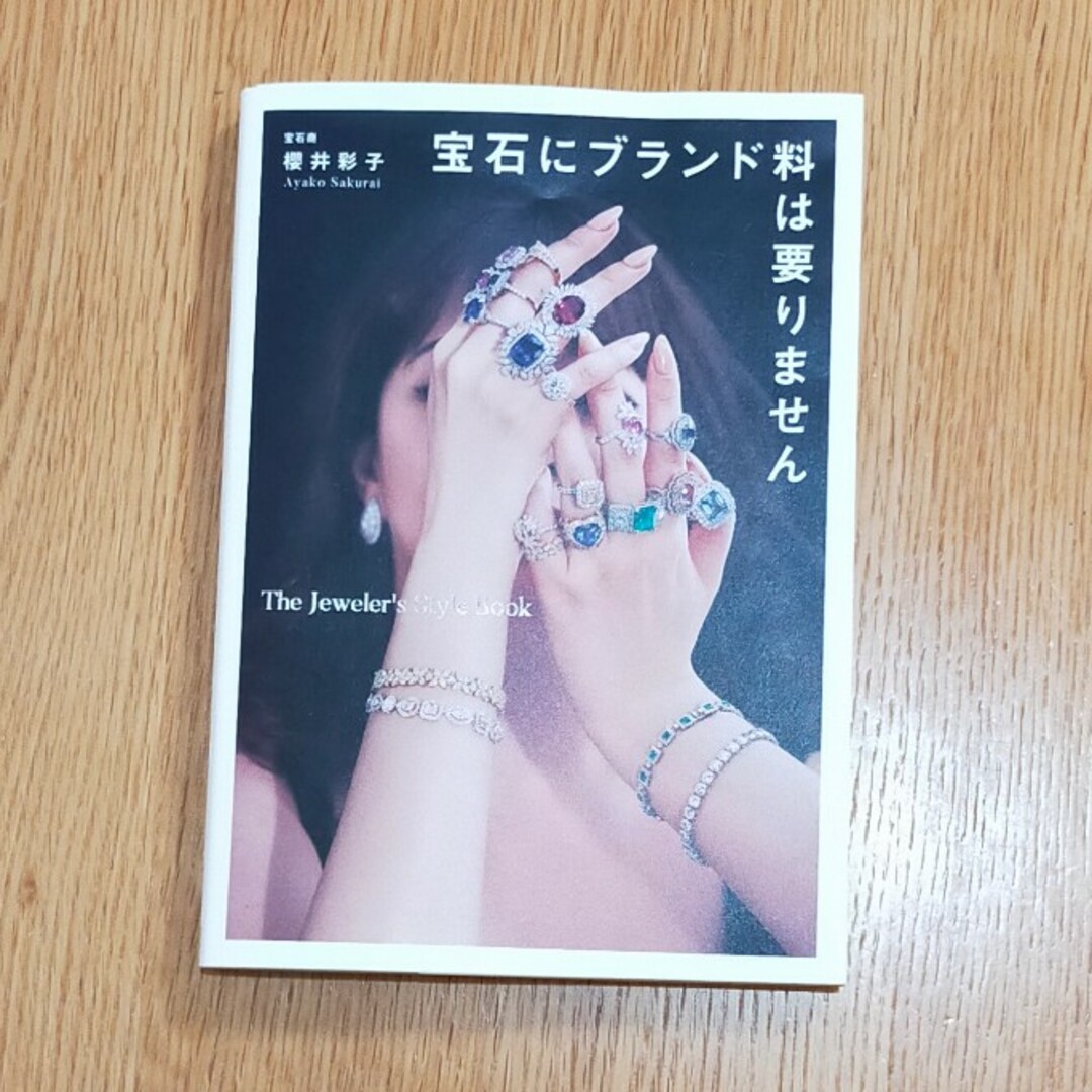 宝石にブランド料は要りません The Jeweler's Style Book エンタメ/ホビーの本(趣味/スポーツ/実用)の商品写真