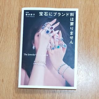 宝石にブランド料は要りません The Jeweler's Style Book(趣味/スポーツ/実用)