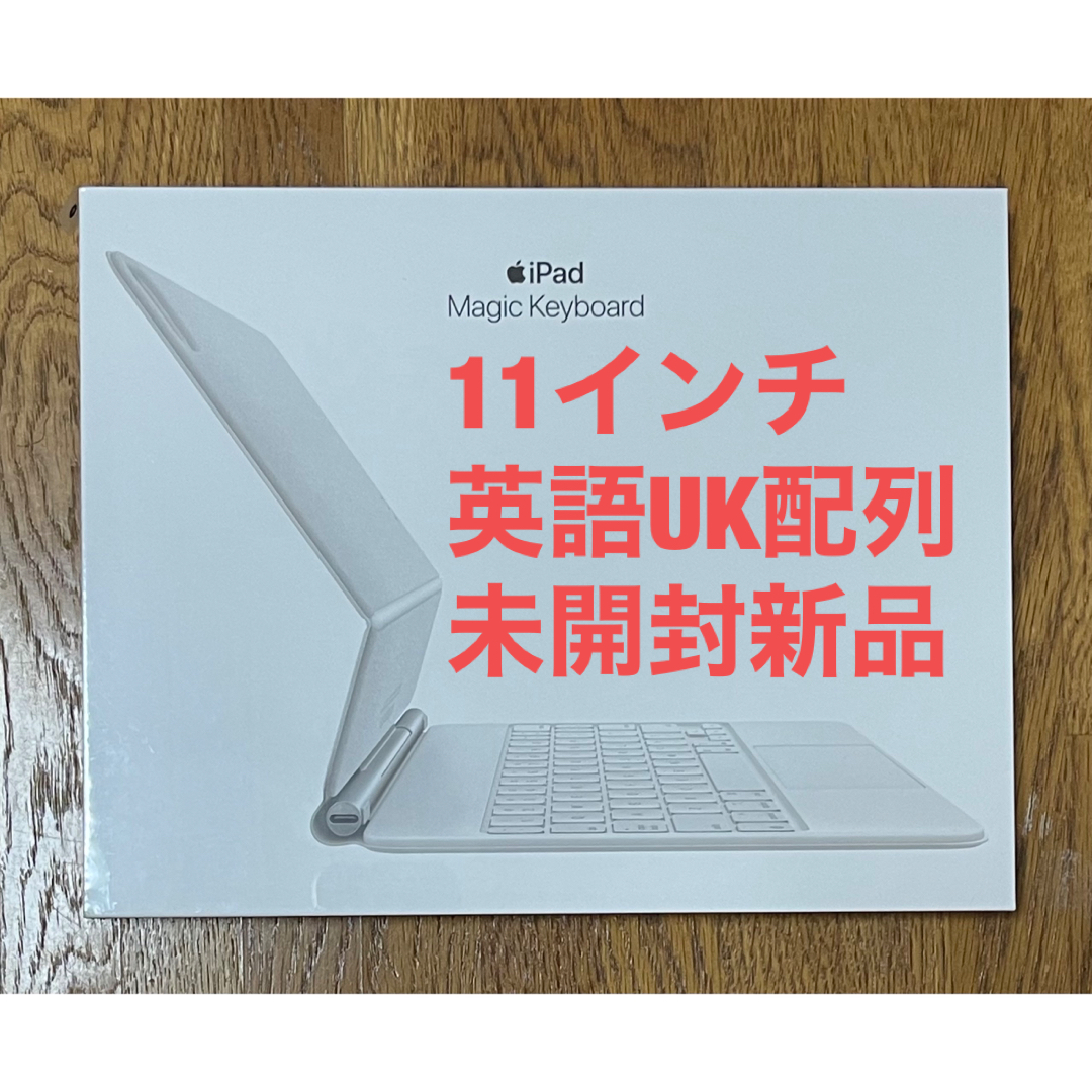 未開封 11インチ iPad Pro用 Magic Keyboard UK - iPadケース
