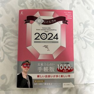 ゲントウシャ(幻冬舎)のゲッターズ飯田　2024 手帳版(銀のイルカ)(その他)