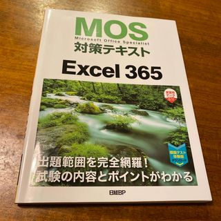 ニッケイビーピー(日経BP)のＭＯＳ対策テキストＥｘｃｅｌ３６５(コンピュータ/IT)