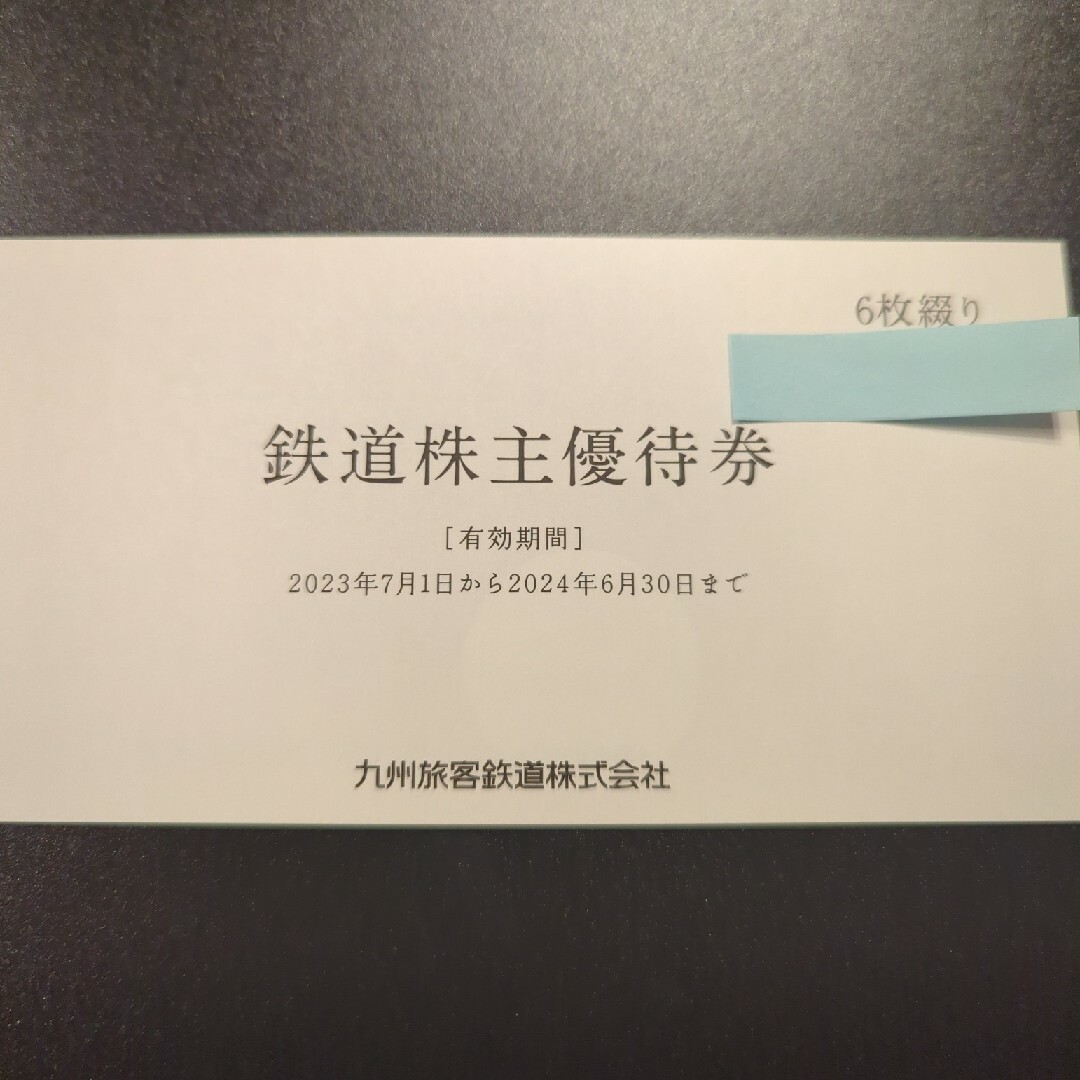 JR九州　株主優待　一日乗車券　６枚綴り
