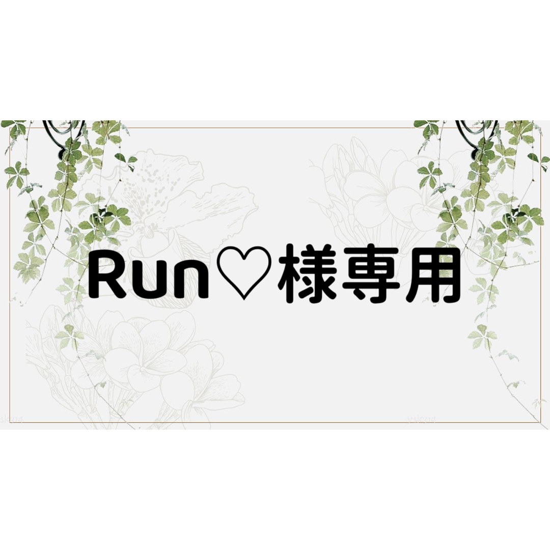 RUNさま専用