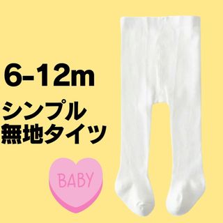 【新品】6-12ヶ月サイズ　子供用タイツ　ベビータイツ　ハロウィン　誕生日(パンツ/スパッツ)