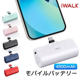 iWALK モバイルバッテリー4500mAh(バッテリー/充電器)