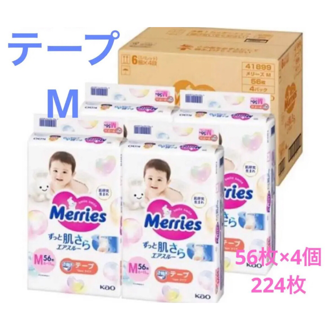計224枚】メリーズ さらさらエアスルー テープ M 56枚入り×4個セット