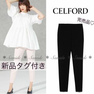 セルフォード(CELFORD)の新品♡セルフォード　テーパードパンツ　完売品　黒　ウォッシャブル　秋　アナイ(その他)