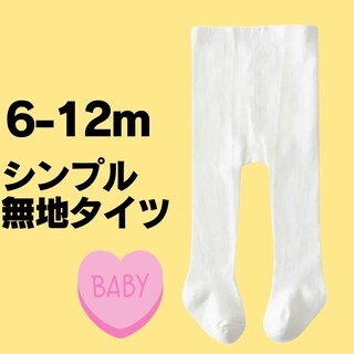 【新品】6-12ヶ月サイズ　子供用タイツ　ベビータイツ　ハロウィン　誕生日(パンツ)