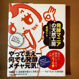 発酵マニアの天然工房 エエもん・アカンもん、見分けたる－！ きのこ:著(料理/グルメ)