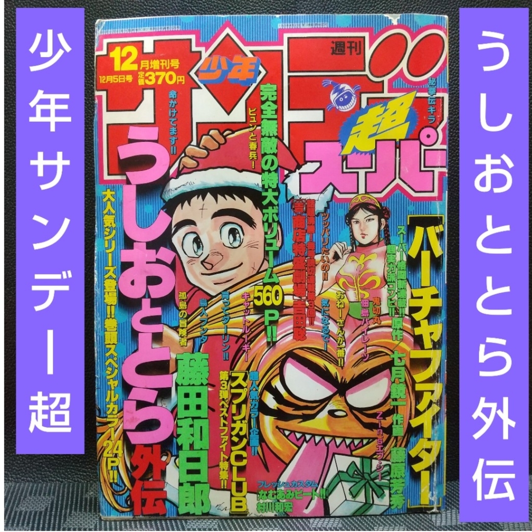 週刊少年サンデー 1995年3月15日号 No.13 表紙/巻頭カラー 名 週刊少年サンデー 1995年3月15日号 No.13 表紙/巻頭カラー 名
