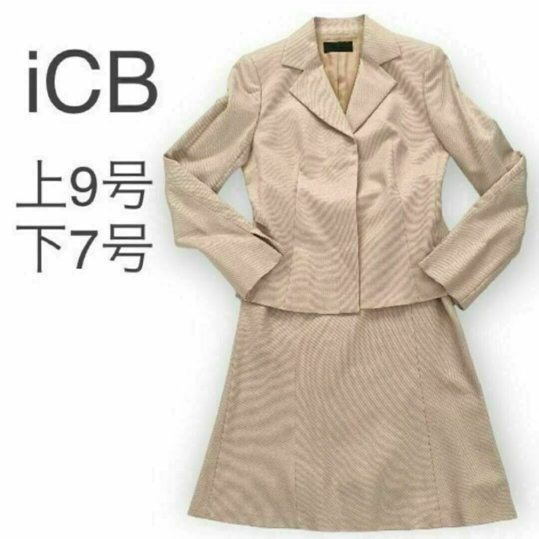 ICB - iCB フォーマルスーツ スカート ベージュ 上９号 下７号 卒業式