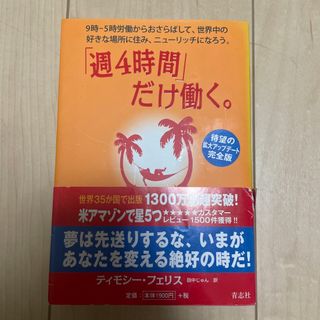 「週４時間」だけ働く。 ９時－５時労働からおさらばして、世界中の好きな場所(その他)