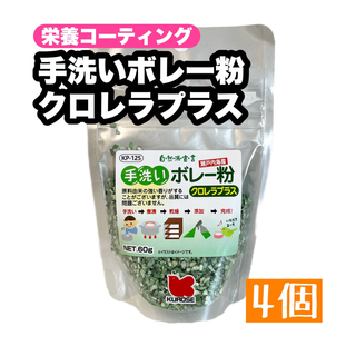 クロセペットフード(Kurose Pet Food)の手洗いボレー粉 クロレラプラス 4個(鳥)